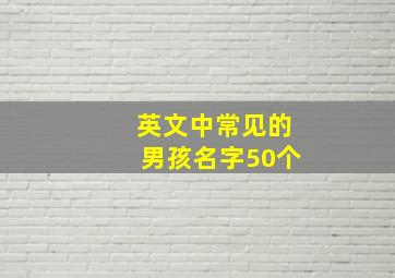 英文中常见的男孩名字50个