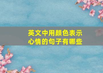 英文中用颜色表示心情的句子有哪些