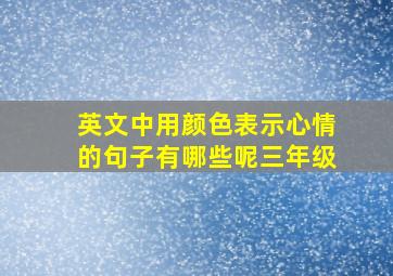 英文中用颜色表示心情的句子有哪些呢三年级