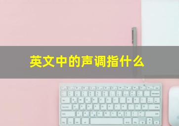 英文中的声调指什么