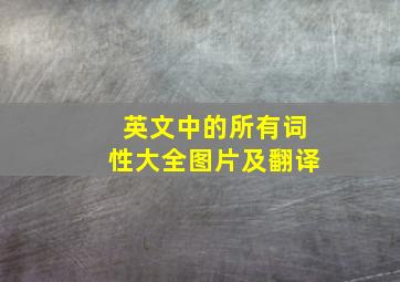 英文中的所有词性大全图片及翻译