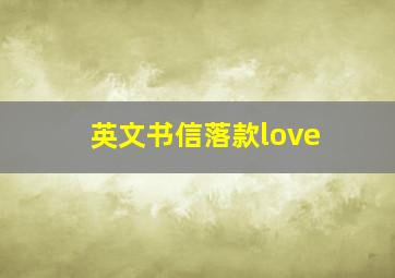 英文书信落款love