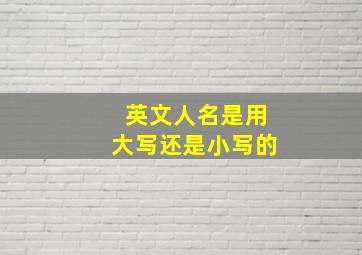 英文人名是用大写还是小写的