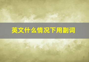 英文什么情况下用副词