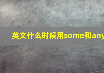 英文什么时候用some和any