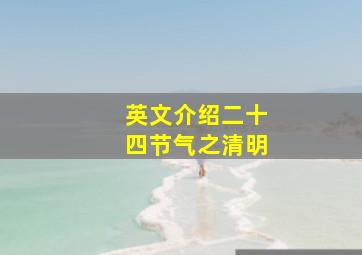 英文介绍二十四节气之清明