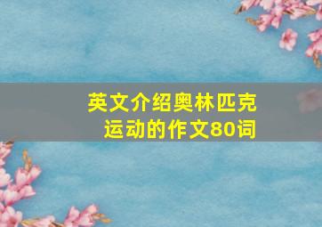 英文介绍奥林匹克运动的作文80词