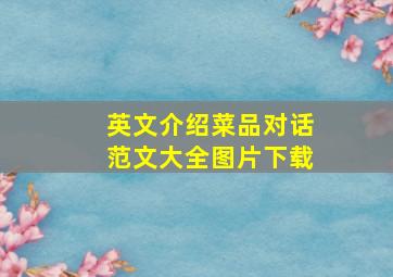 英文介绍菜品对话范文大全图片下载