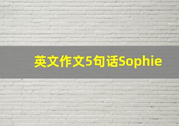 英文作文5句话Sophie