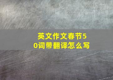 英文作文春节50词带翻译怎么写