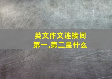 英文作文连接词第一,第二是什么