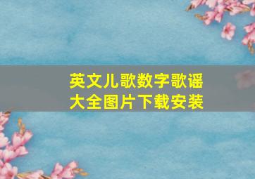 英文儿歌数字歌谣大全图片下载安装