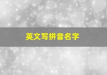 英文写拼音名字