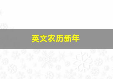 英文农历新年