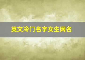 英文冷门名字女生网名