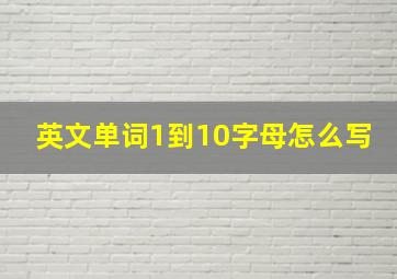 英文单词1到10字母怎么写