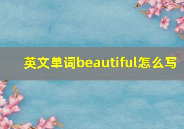 英文单词beautiful怎么写