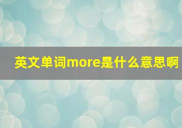 英文单词more是什么意思啊