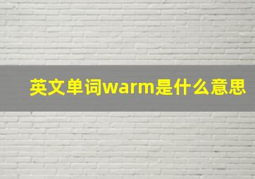 英文单词warm是什么意思