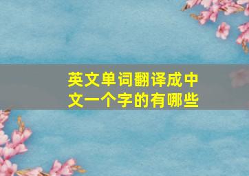 英文单词翻译成中文一个字的有哪些