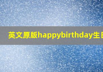 英文原版happybirthday生日歌