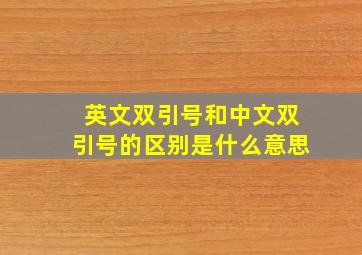 英文双引号和中文双引号的区别是什么意思