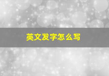 英文发字怎么写