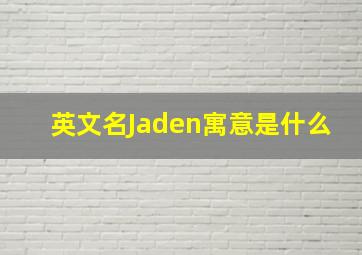 英文名Jaden寓意是什么