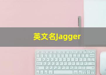 英文名Jagger