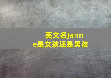 英文名Janne是女孩还是男孩