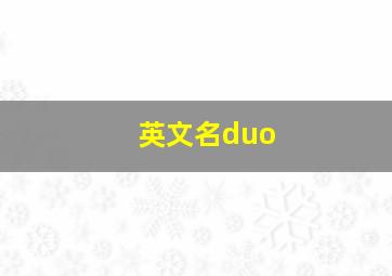 英文名duo