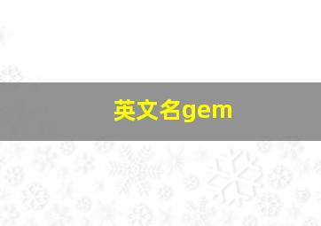 英文名gem