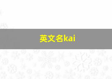 英文名kai