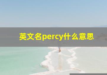 英文名percy什么意思