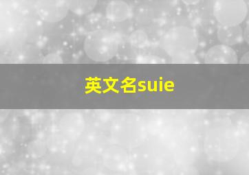 英文名suie