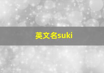 英文名suki