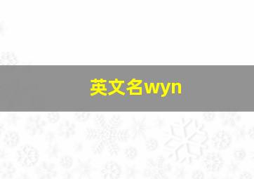 英文名wyn