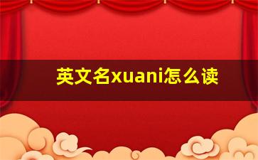 英文名xuani怎么读