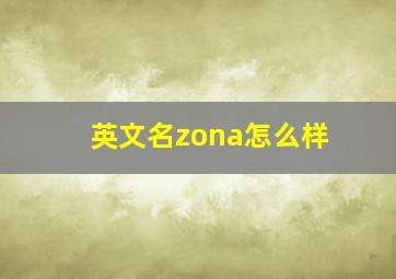 英文名zona怎么样