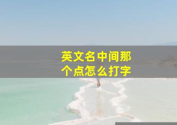 英文名中间那个点怎么打字