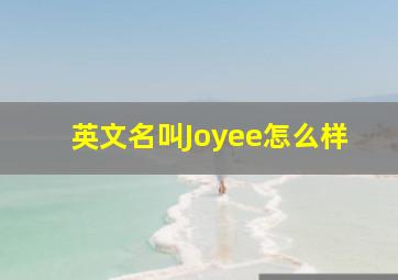 英文名叫Joyee怎么样