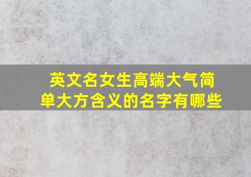 英文名女生高端大气简单大方含义的名字有哪些