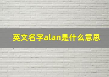 英文名字alan是什么意思