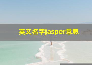 英文名字jasper意思