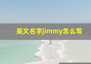 英文名字jimmy怎么写