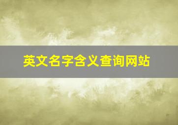 英文名字含义查询网站