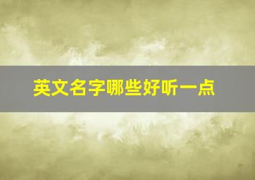 英文名字哪些好听一点