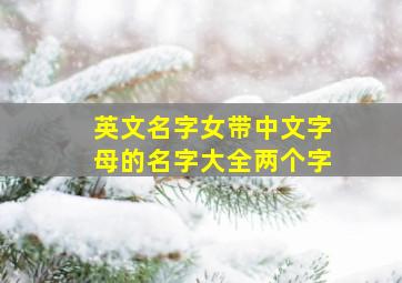 英文名字女带中文字母的名字大全两个字