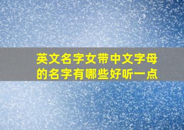 英文名字女带中文字母的名字有哪些好听一点