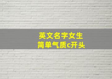 英文名字女生简单气质c开头